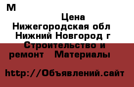 3М Armorcast, VM, 2900R, UY-2, MS2 4000-D/TR › Цена ­ 100 - Нижегородская обл., Нижний Новгород г. Строительство и ремонт » Материалы   